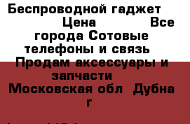 Беспроводной гаджет Aluminium V › Цена ­ 2 290 - Все города Сотовые телефоны и связь » Продам аксессуары и запчасти   . Московская обл.,Дубна г.